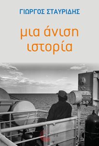 Μια άνιση ιστορία