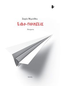 Ειδο-ποιήσεις