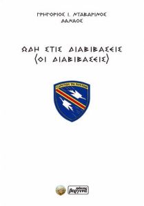 Ωδή στις διαβιβάσεις