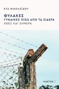 Φυλακές. Γυναίκες πίσω από τα σίδερα