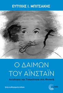 Ο δαίμων του Αϊνστάιν