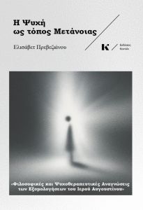 Η ψυχή ως τόπος μετάνοιας