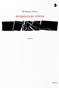 Ασπρόμαυρα πλάνα