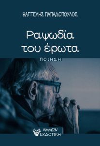 Ραψωδία του έρωτα