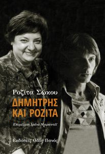 Δημήτρης και Ροζίτα