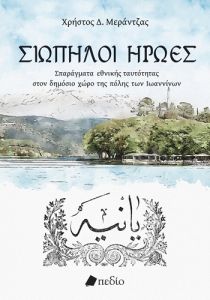 Σιωπηλοί ήρωες