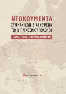 Nτοκουμέντα συμμαχικών διασκέψεων του Β΄ Παγκοσμίου Πολέμου