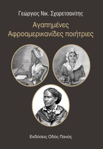 Αγαπημένες Αφροαμερικανίδες ποιήτριες