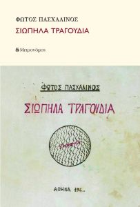 Σιωπηλά τραγούδια