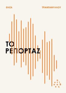 Το ρεπορτάζ