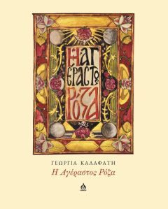 Η αγέραστος Ρόζα