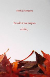 Συνοδειά των ανέμων, σελίδες…