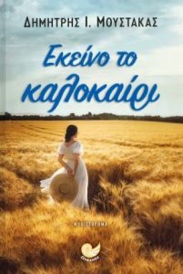 Εκείνο το καλοκαίρι