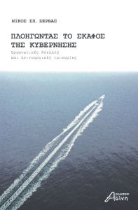 Πλοηγώντας το σκάφος της κυβέρνησης