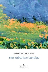 Υπό καθεστώς ομηρίας