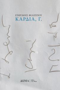 Καρδιά, Γ.