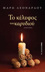 Το κέλυφος του καρυδιού