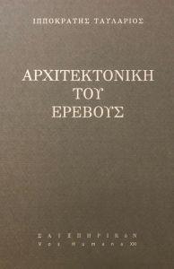 Αρχιτεκτονική του ερέβους