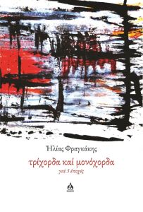 Τρίχορδα καί μονόχορδα γιά 5 ἐποχές