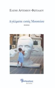 Αγάλματα εκτός μουσείου