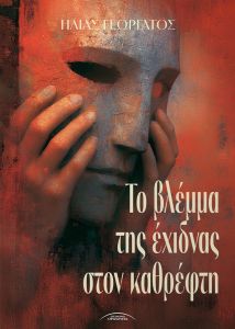 Το βλέμμα της έχιδνας στον καθρέφτη