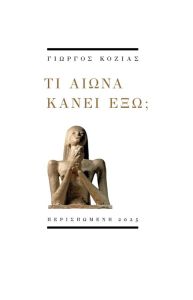 Τι αιώνα κάνει έξω;