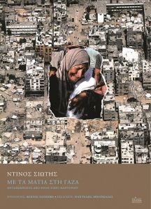 Με τα μάτια στη Γάζα