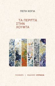 Τα περιττά στην χούφτα