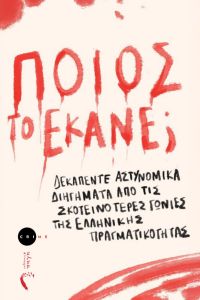 Ποιος το έκανε;