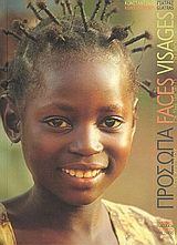 Πρόσωπα του κόσμου