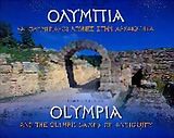 Ολυμπία και Ολυμπιακοί Αγώνες στην αρχαιότητα