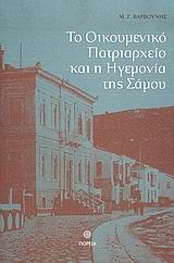 Το Οικουμενικό Πατριαρχείο και η ηγεμονία της Σάμου