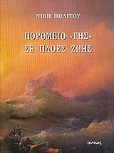 Πορθμείο "Γης" σε πλοές ζωής