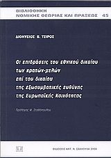 Οι επιδράσεις του εθνικού δικαίου των κρατών μελών επί του δικαίου της εξωσυμβατικής ευθύνης της Ευρωπαϊκής Κοινότητας