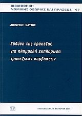 Ευθύνη της τράπεζας για πλημμελή εκπλήρωση τραπεζικών συμβάσεων