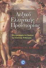 Λεξικό ελληνικής προϊστορίας