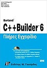 Πλήρες εγχειρίδιο C&#43;&#43; Builder 6
