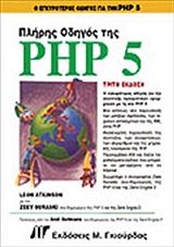 Πλήρης οδηγός της PHP 5