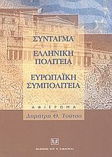 Σύνταγμα. Ελληνική πολιτεία. Ευρωπαϊκή συμπολιτεία