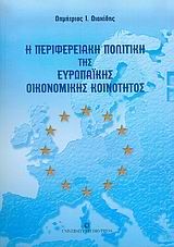 Η περιφερειακή πολιτική της Ευρωπαϊκής Οικονομικής Κοινότητος