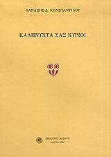 Καληνύχτα σας κύριοι