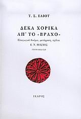 Δέκα χορικά απ' το "Βράχο"