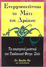 Ενεργοποιώντας το μάτι του δράκου