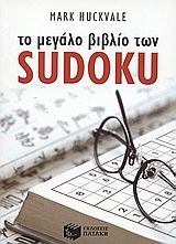 Το μεγάλο βιβλίο των Sudoku
