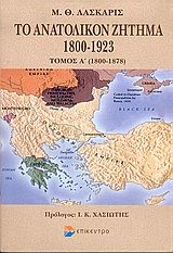 Το ανατολικόν ζήτημα 1800-1923