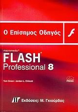 Ο επίσημος οδηγός του Macromedia Flash Professional 8