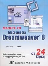 Μάθετε το Macromedia Dreamweaver 8 σε 24 ώρες