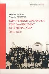 Σωματειακή οργάνωση του ελληνισμού στη Μικρά Ασία 1861-1922