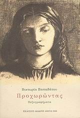 Προχωρώντας