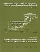 Παραδοσιακή αρχιτεκτονική της Δημητσάνας